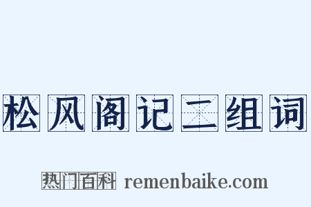 松风阁记二组词是什么意思的图片